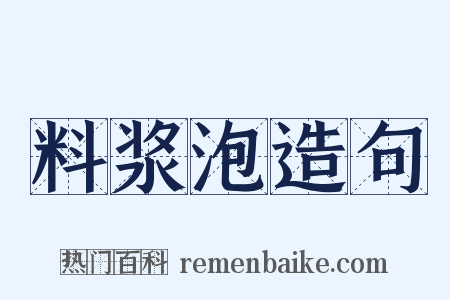 料浆泡造句是什么意思的图片